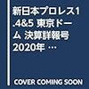 新日本プロレス1.4&5 東京ドーム 決算詳報号 2020年 1/25 号 [雑誌]: 週刊プロレス 増刊