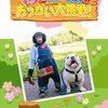 彼が教えてくれたこと「志村動物園①」