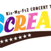 Kis-My-Ft2 「CONCERT TOUR 2016 I SCREAM」7/9(土)・7/10(日) はナゴヤドームで格安・激安・お得なホテル、高速バス、航空券の予約方法！