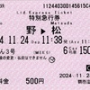 本日の使用切符：小田急電鉄 鶴巻温泉駅発行 ふじさん3号 秦野▶︎松田 特別急行券・JR東海 沼津運輸区乗務員発行 車内補充券