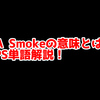 FPSの「NA Smoke」ってどういう意味？意味を解説！【単語解説】