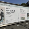 2022年3月20日（日）／東京国立近代美術館／板橋区立美術館／川崎浮世絵ギャラリー／他