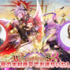 天使悪魔イベント3おせニャん公開！ レインの性能が目新し過ぎる！！