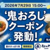 松のや「鬼おろしクーポン」発動｜ロースかつ丼500円・定食550円（2026年7月29日～9月2日）