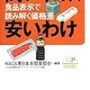 「高いわけ、安いわけ　食品表示で読み解く価格差」NACS東日本支部食部会編著