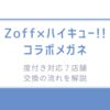 【Zoff×ハイキュー!!】コラボメガネは度付き対応？店舗交換の流れを解説