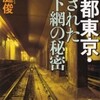 完読No.84　帝都東京・隠された地下網の秘密　秋庭　俊　著　新潮文庫