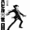 横山光輝『バビル2世』バビル2世✖伊賀野さん