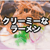 大阪のランチで迷ったらここ！クリーミーなラーメン(つけ麺)を提供する、少し変わったラーメン屋”鶏Soba座銀”