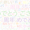 　Twitterキーワード[#祝ガルパハーフアニバ]　09/12_15:00から60分のつぶやき雲
