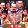 №2,577　華流セレクション（Drama）　“ 還珠格格 - 拼音: Huán zhū gé ge ”
