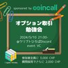 オプション取引のデルタ編