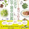 おいしく食べられる身近な野草・雑草図鑑／岩槻秀明：これがいいかも