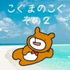 LINEスタンプ「こぐまのこぐ その２」