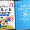 『一度読んだら絶対に忘れない　世界史の教科書』はなぜわかりやすいのか