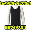 【フリーノット】持続冷感で夏を快適にするアパレル「ヒョーオンベンチレーションタンクトップ」通販サイト入荷！