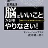 「脳にいいこと」だけをやりなさい!