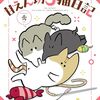 最高カワイイ！ 甘えん坊３猫日記