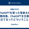 ChatGPTを使った等身大の業務改善。ChatGPTを仕事に役立てるってどういうこと？