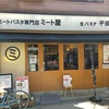 【高円寺】ミート屋🍝