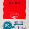 海野福寿「韓国併合」（岩波新書）