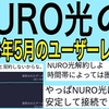 2023年5月NURO光のユーザーレビューをチェックしてみた。