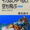 イカはしゃべるし、空も飛ぶ　面白いイカ学入門