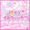 いずれ菖蒲か杜若「無理すぎ♡オタクハート」歌詞意味とその魅力