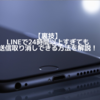 LINE送信取り消し｜24時間後でもメッセージを削除する裏ワザ