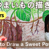 【初心者・こども・高齢者】かんたんさつまいもの描き方【ぺんてるクレヨン】
