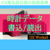 【中級編】時計（時刻）データ書き込み・読み出し方法　GX Works3