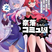 奈落ちゃんはコミュ凶です。２　～超難度ダンジョン『奈落』と知らず特訓した結果、モンスターより人間が怖い最凶探索者になりました～