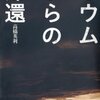 高橋英利『オウムからの帰還』：オウム内部、サティアンの様子などの記述はおもしろいが、まだ神様依存症らしい。