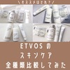 オススメはどれ？エトヴォスのスキンケア全種類比較！選び方を解説