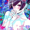 【BL漫画・BLコミックレビュー】むまたまっ！5