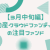 【3月中旬編】不動産クラウドファンディングの注目ファンド