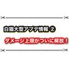 ついに白猫のダメージ上限が解放！次は何億になるかな？