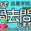 目黒学院高校 2018年度第2回 英語 大問D E 【文法問題 並べ替え】