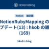  NotionRubyMapping のアップデート(13) : hkob の雑記録 (169)