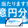 クオカードペイが1億円あたるキャンペーンを実施中。税金どうすんの？払えないよ？