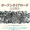 犬も食わぬ泥仕合はオープンダイアローグになりえたのか