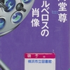 海堂尊の『ケルベロスの肖像』を読んだ