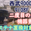 西武9000系 9108F 二度目の機器更新 サステナ車導入後もまだまだ使う！？