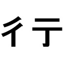 彳亍の一休み