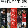 《戦術本》サッカー好きほど知らない　戦術の常識