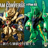 【FW GUNDAM CONVERGE】CONVERGE ♯Plus03が10/20(水)13時から受注開始！