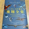 綺麗な図版で知的好奇心を満たす『ドーキンスが語る飛翔全史』