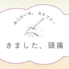 今年初の偏頭痛。