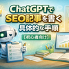 ChatGPTでSEO記事を書く具体的な手順【初心者向け】