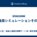 独居シミュレーションその5